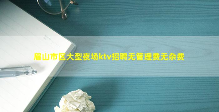 乌兰察布KTV招聘